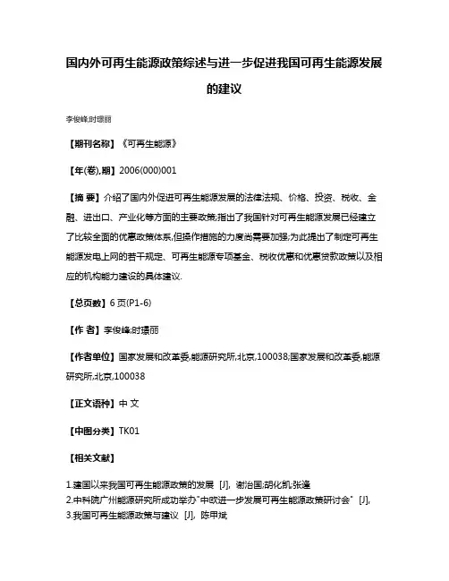 国内外可再生能源政策综述与进一步促进我国可再生能源发展的建议
