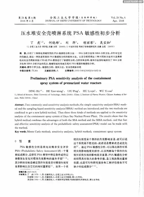 压水堆安全壳喷淋系统PSA敏感性初步分析