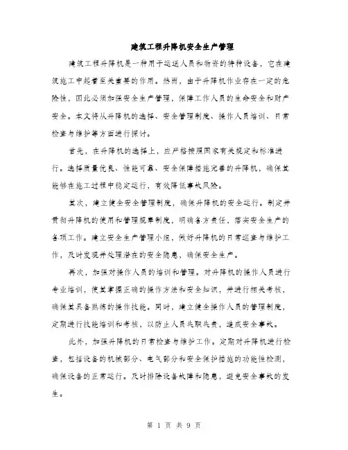 建筑工程升降机安全生产管理（三篇）
