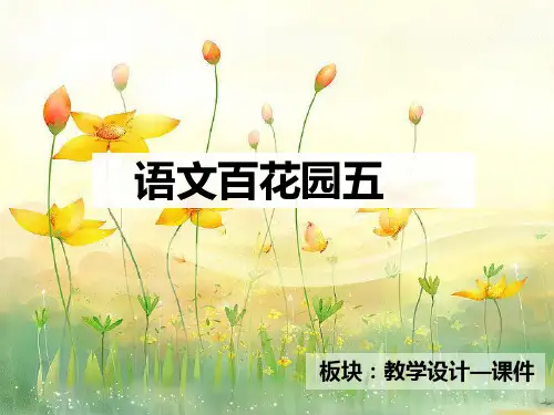 语文S版六年级下册语文百花园五_课件【优质PPT】