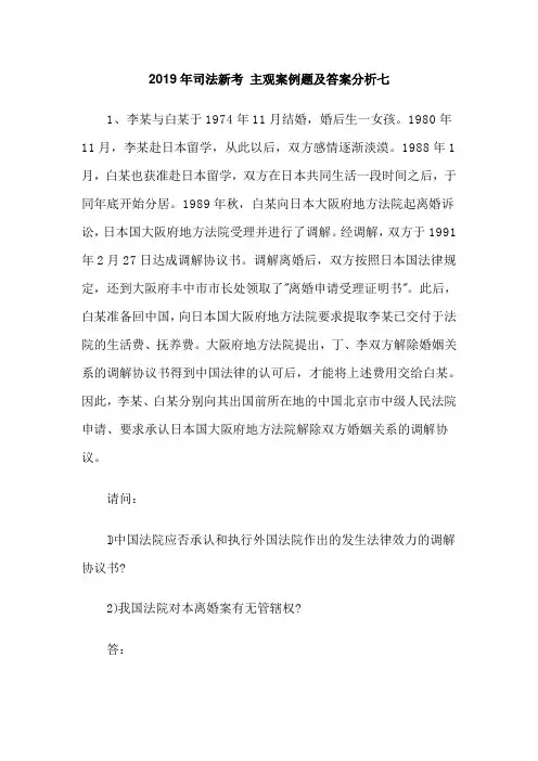 国家法考-2019年司法新考 主观案例题及答案分析七