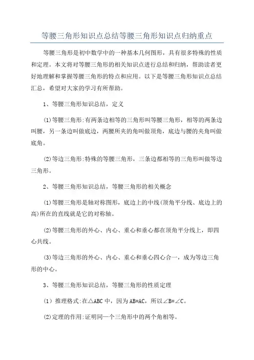 等腰三角形知识点总结等腰三角形知识点归纳重点
