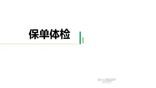 保单体检的作用步骤及工具使用