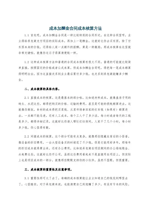 成本加酬金合同成本核算方法