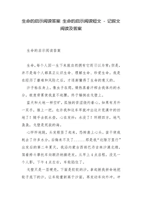 生命的启示阅读答案 生命的启示阅读短文 - 记叙文阅读及答案