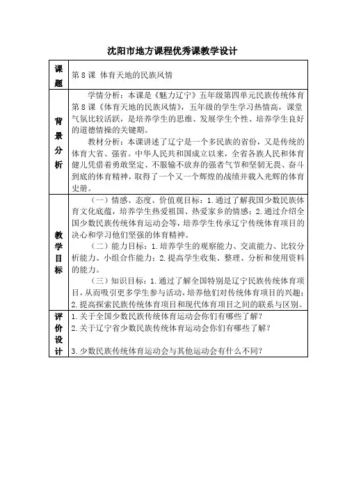 2021年教学设计--《魅力辽宁》五年级第四单元民族传统体育第8课《体育天地的民族风情》