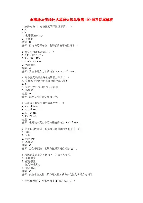 电磁场与无线技术基础知识单选题100道及答案解析