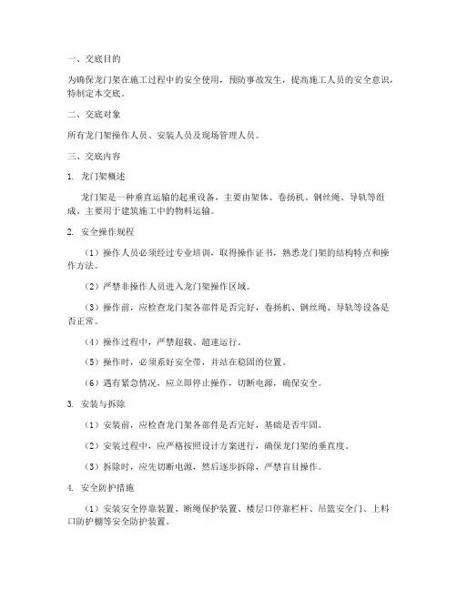 龙门架安全操作技术交底模板
