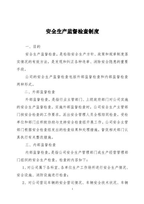 安全生产监督检查制度