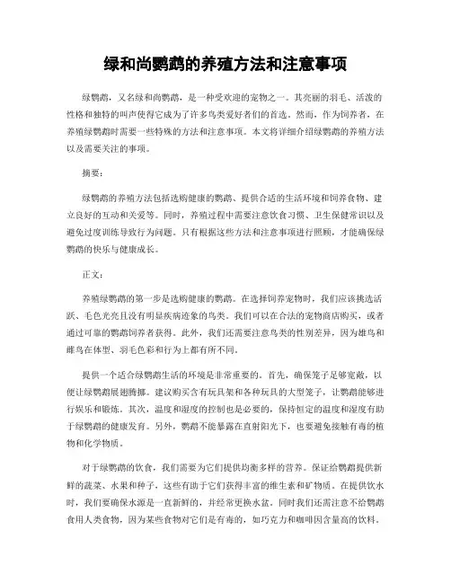 绿和尚鹦鹉的养殖方法和注意事项
