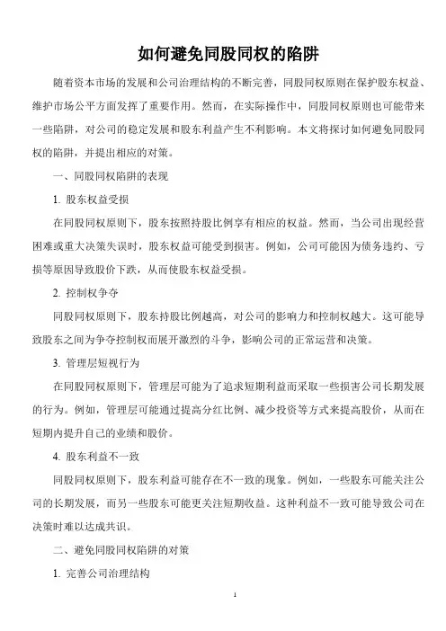 如何避免同股同权的陷阱？