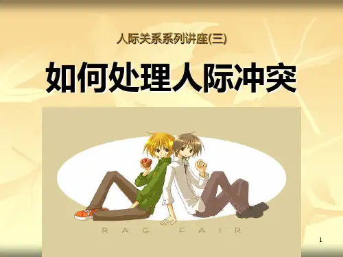 人际关系——如何处理人际冲突