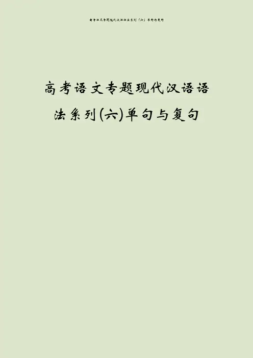 高考语文专题现代汉语语法系列(六)单句与复句