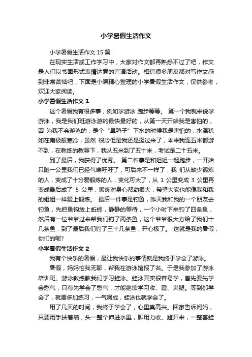 小学暑假生活作文