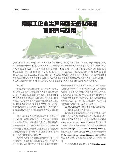 某军工企业生产用图无纸化传递的研究与应用