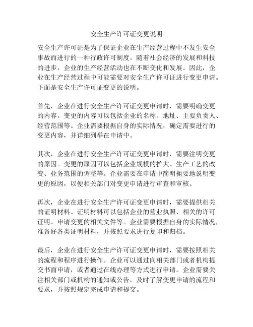 安全生产许可证变更说明