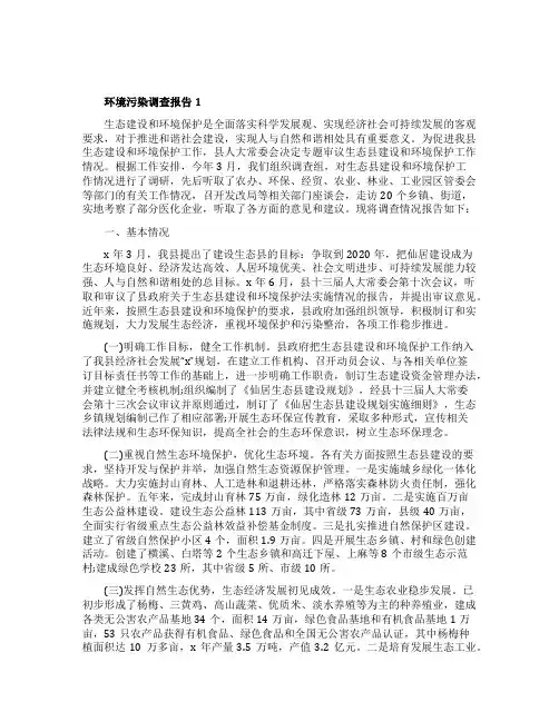 农村环境污染调查报告5篇
