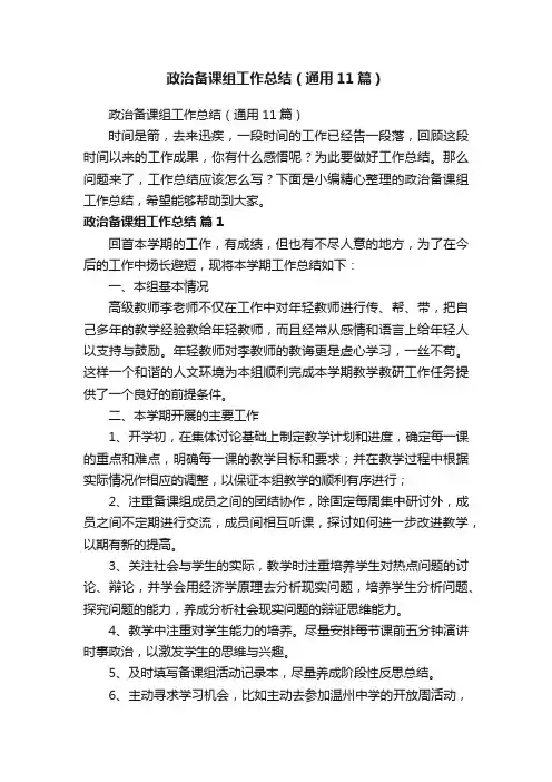 政治备课组工作总结（通用11篇）