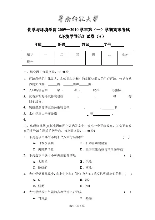 环境学导论期末考试试题A