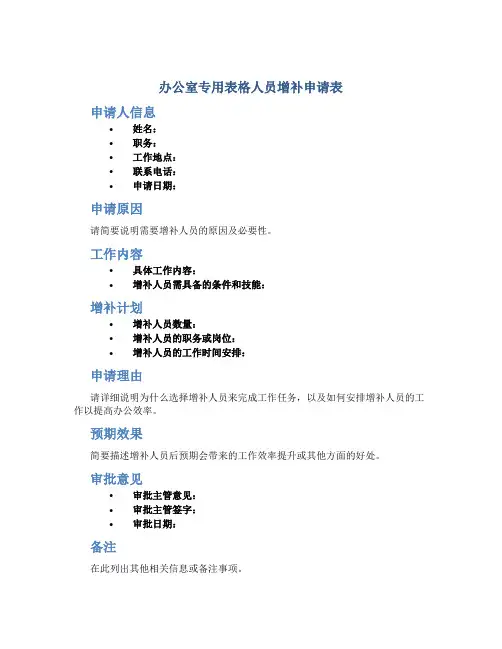 办公室专用表格人员增补申请表