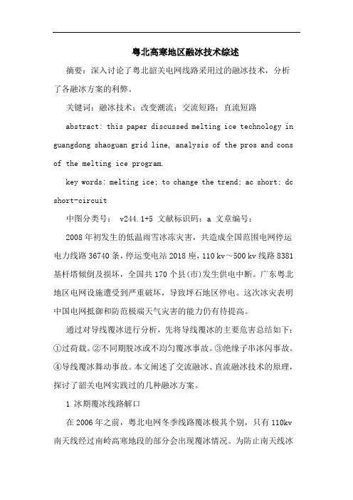 粤北高寒地区融冰技术综述论文