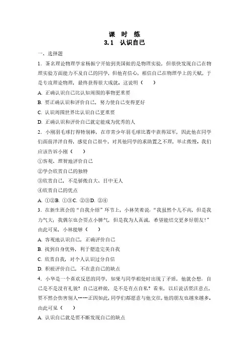 初一七年级上册道德与法治部编版课时练第1单元《第3课 3.1 认识自己》(2) 含答案