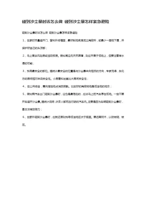 如果沙尘暴来袭如何避险