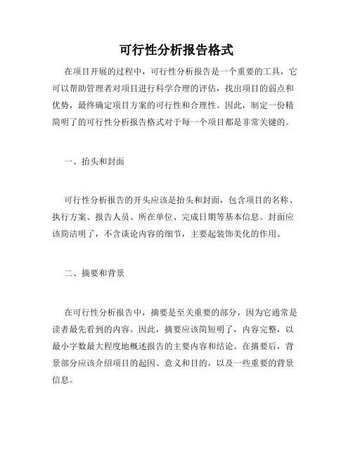 可行性分析报告格式