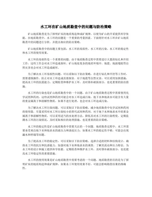 水工环在矿山地质勘查中的问题与防治策略