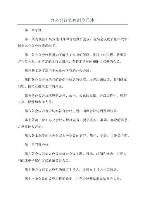办公会议管理制度范本