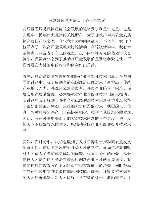 推动高质量发展大讨论心得范文