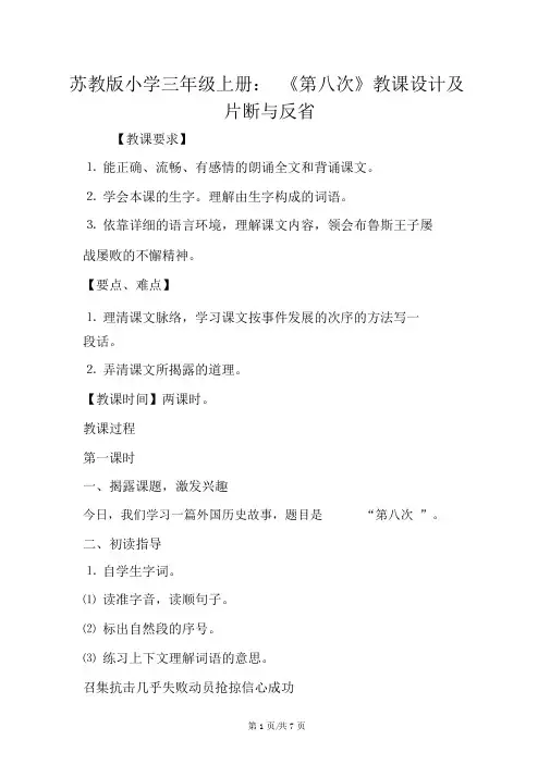 苏教版小学三年级上册：《第八次》教案及片断与反思