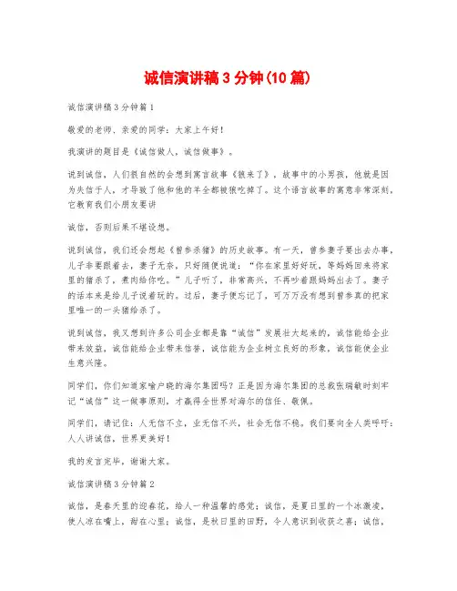 诚信演讲稿3分钟(10篇)