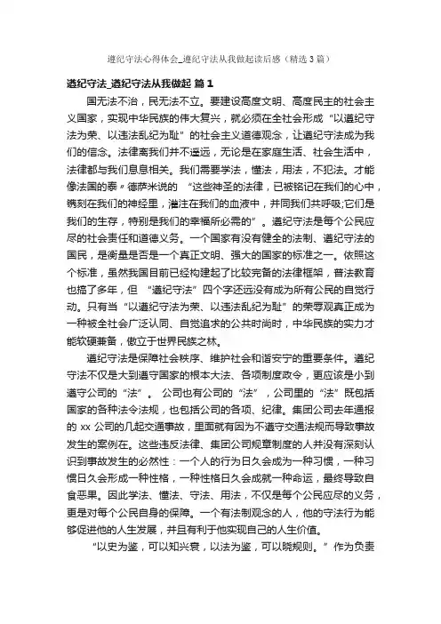 遵纪守法心得体会_遵纪守法从我做起读后感（精选3篇）