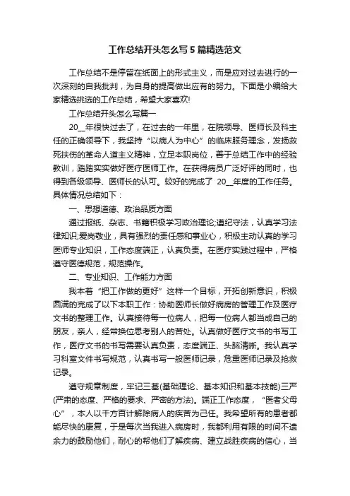 工作总结开头怎么写5篇精选范文