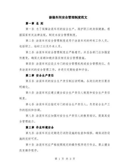 涂装车间安全管理制度范文