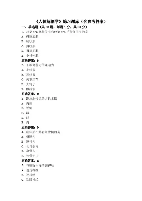《人体解剖学》练习题库(含参考答案)