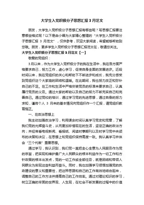 大学生入党积极分子思想汇报3月范文