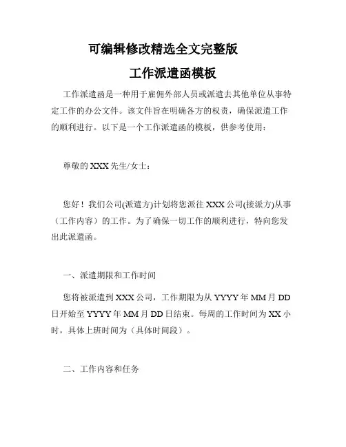 工作派遣函模板精选全文完整版
