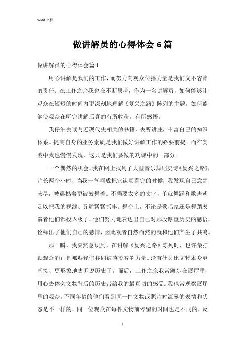 做讲解员的心得体会6篇