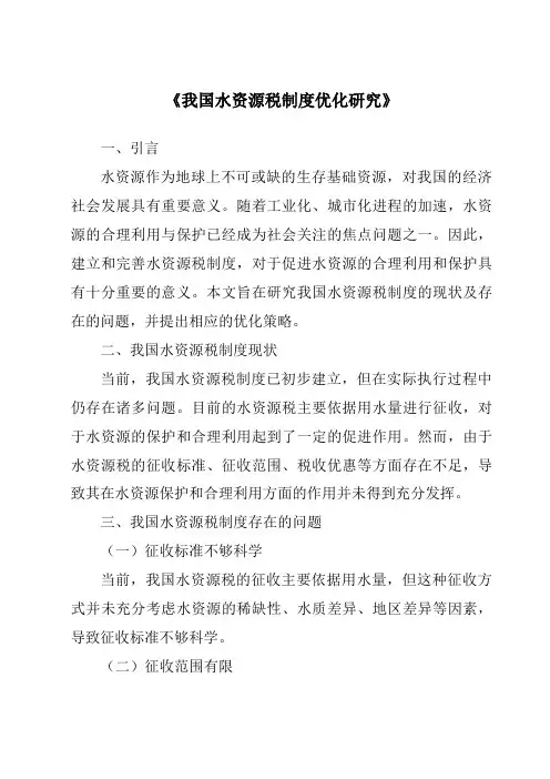 《我国水资源税制度优化研究》