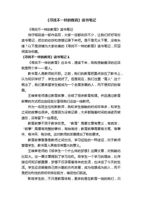 《寻找不一样的教育》读书笔记