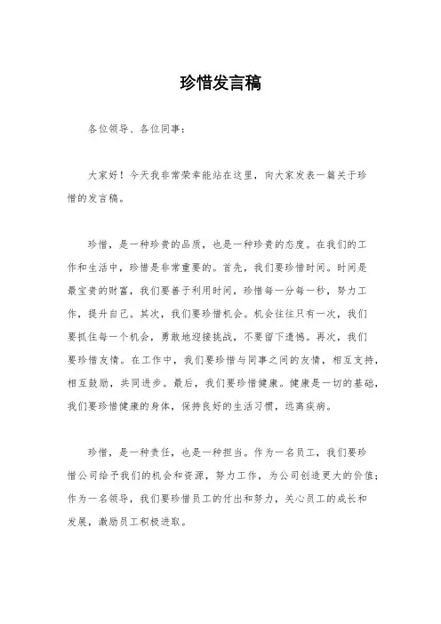 珍惜发言稿