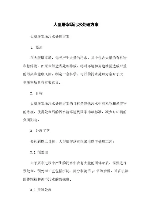 大型屠宰场污水处理方案