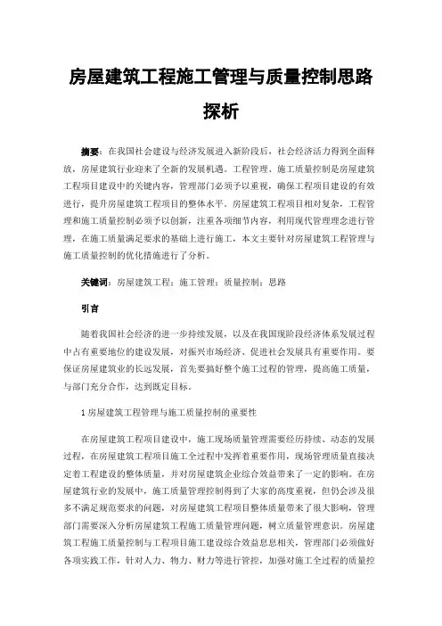 房屋建筑工程施工管理与质量控制思路探析
