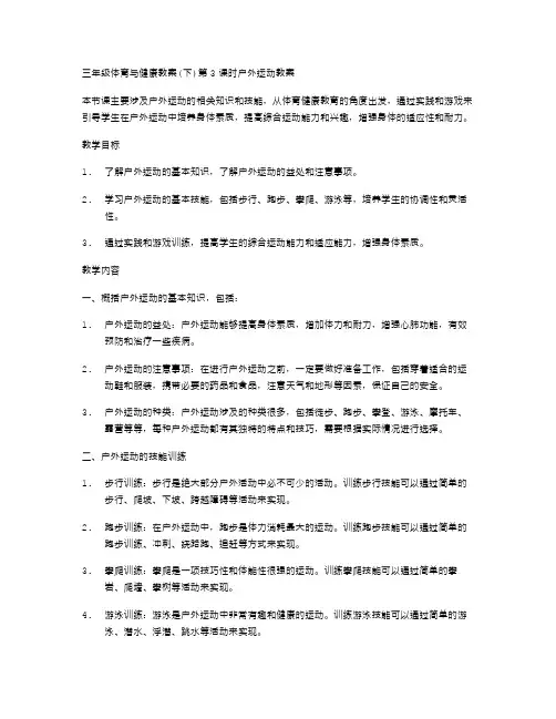 三年级体育与健康教案第3课时户外运动教案