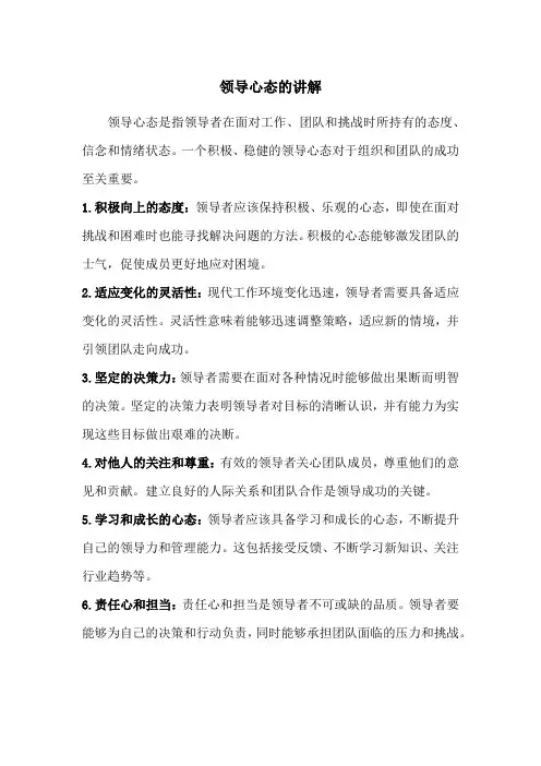 领导心态的讲解