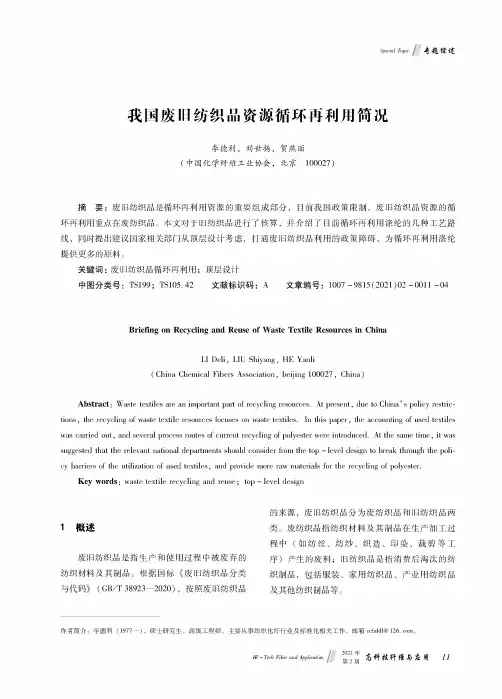 我国废旧纺织品资源循环再利用简况