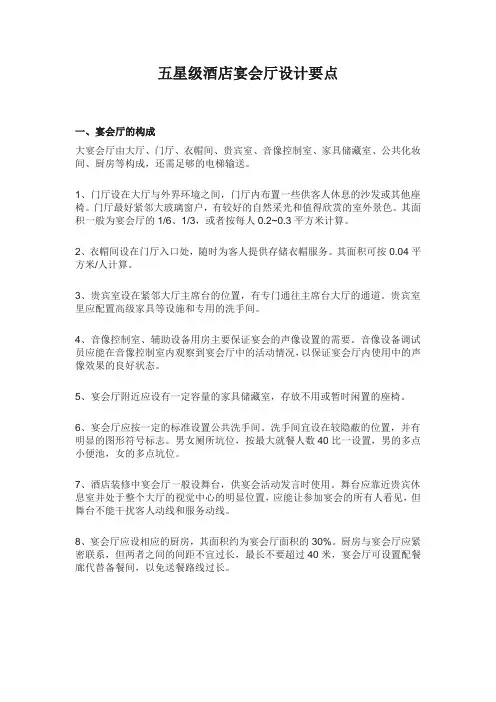 五星级酒店宴会厅设计要点