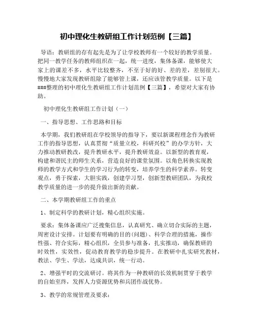 初中理化生教研组工作计划范例【三篇】